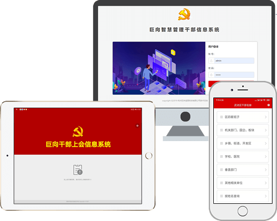干部信息系统