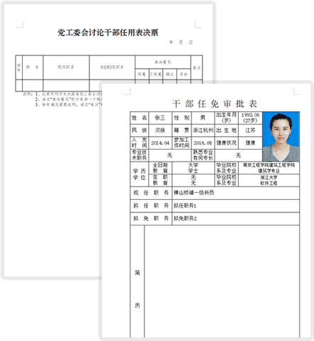 干部基础信息